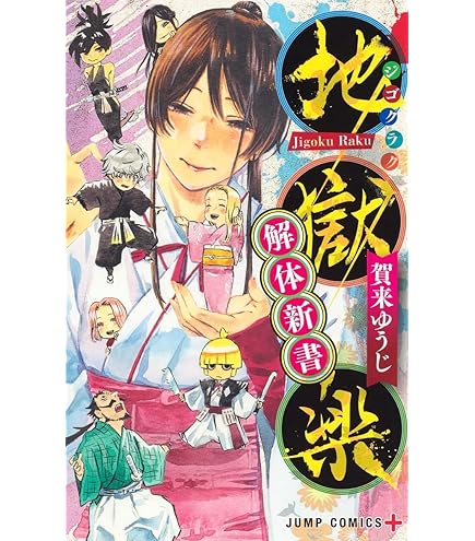 Amazon.co.jp: 地獄楽 全巻 1-13巻 完結セット : おもちゃ
